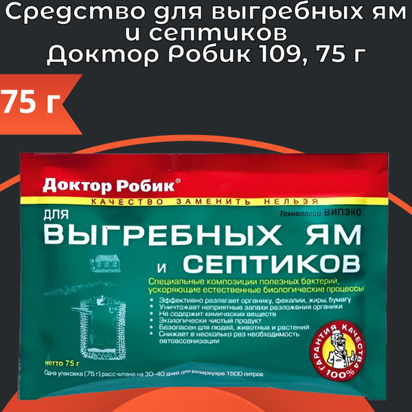 Средство для выгребных ям и туалетов  Робик 75 г No 109 бактерии .