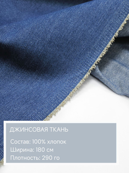 Джинсовая ткань однотонная для шитья , джинса 100% хлопок, плотность ...