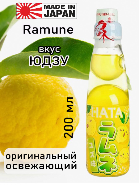 Напиток газированный Ramune со вкусом Юдзу 200 мл Япония - купить с ...