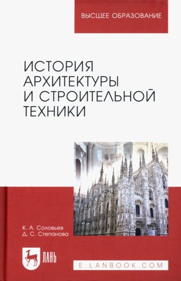 История архитектуры и строительной техники. Учебное пособие для вузов ...