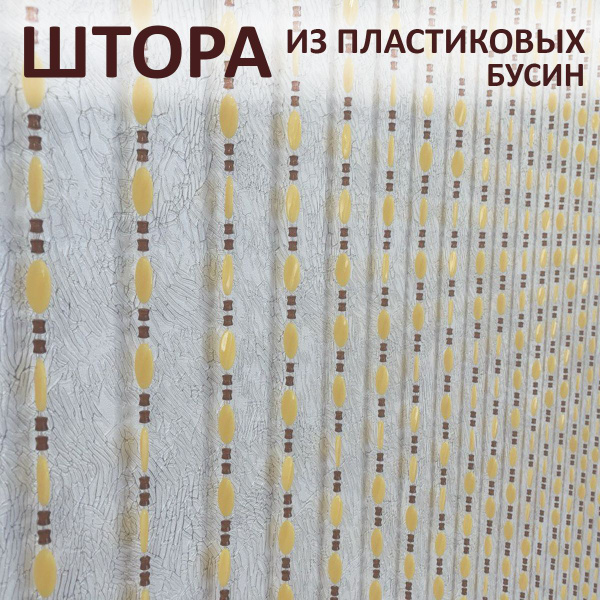 Штора Штора-из бусин-С1Больш2309пластик , 180х90см, Пластик купить c ...