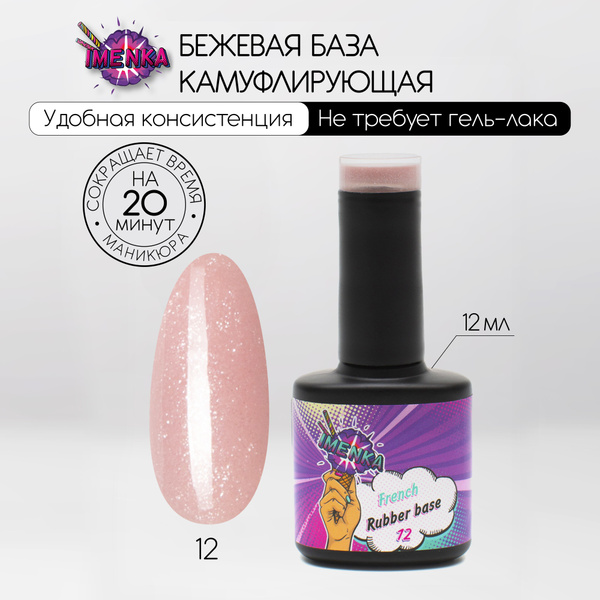 Характеристики Imenka French Rubber base/ Камуфлирующая база 012 ...