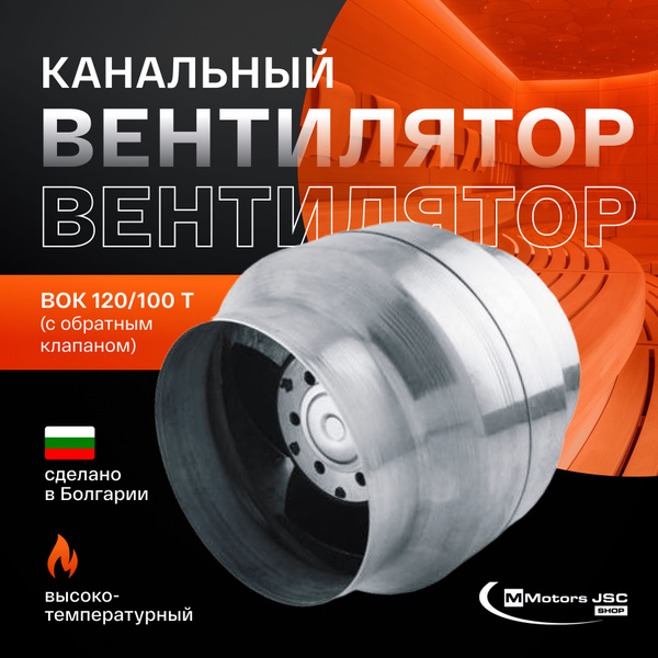 Вентилятор канальный, высокотемпературный с обратным клапаном ф100мм ...