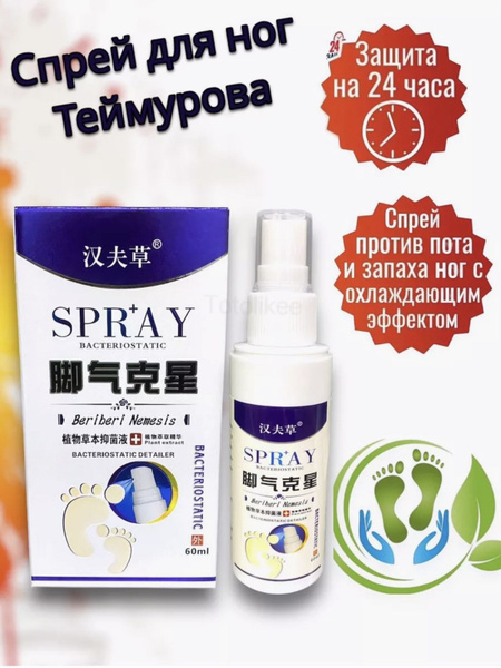 Спрей для ног от грибка, запаха и пота, 60 мл. - купить с доставкой по ...