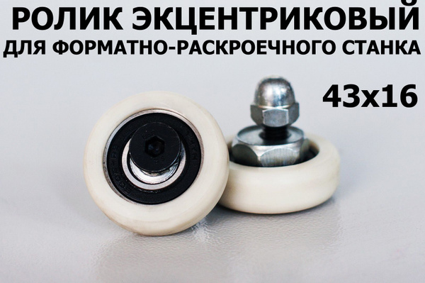 Ролик эксцентриковый на форматно-раскроечный станок 43-16 - купить по ...