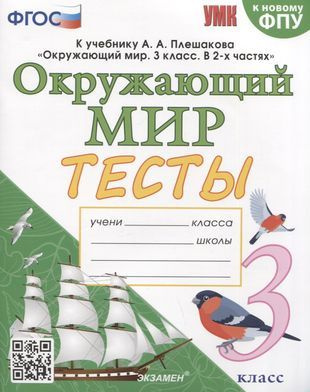 Тесты по предмету "Окружающий мир". 3 класс. К учебнику А.А. Плешакова ...