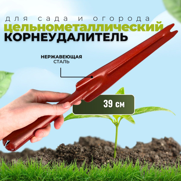 Корнеудалитель для сорняков садовый ручной купить на OZON по низкой ...