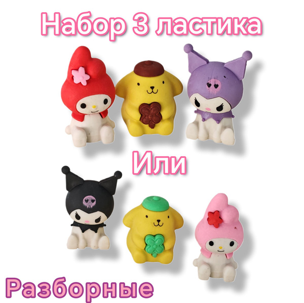 ластик набор/куроми/стиральная резинка - купить с доставкой по выгодным ...