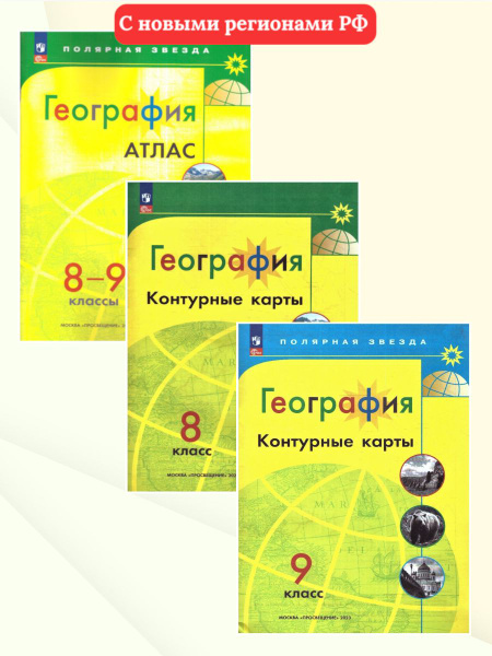 География 8-9 классы. Комплект Атлас и Контурные карты с новыми ...