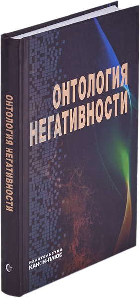 Онтология негативности - купить с доставкой по выгодным ценам в ...