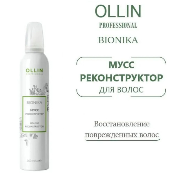 OLLIN Professional BioNika Мусс реконструктор для волос, 300 мл ОЛЛИН ...