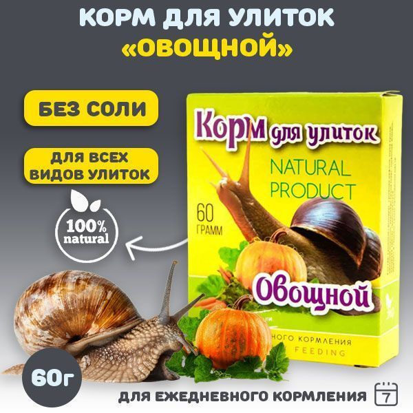 Корм сухой для улиток ахатин, виноградных и др. "Овощной", для ...