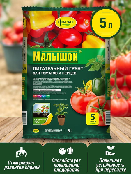 Грунт для томатов и перцев Фаско Малышок 5л - купить по низкой цене в ...
