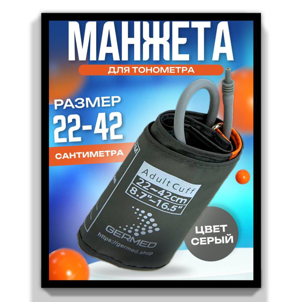 Манжета стандартная для автоматических тонометров 22-42 см - купить с ...