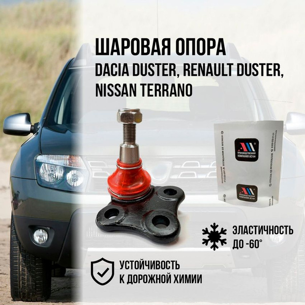 Шаровая опора Рено Дастер 401602308R КР АС - купить по доступным ценам ...