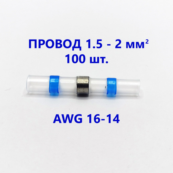 Термоусадка для проводов с припоем (1.5 - 2.5 мм2 AWG 16 - 14) (син ...