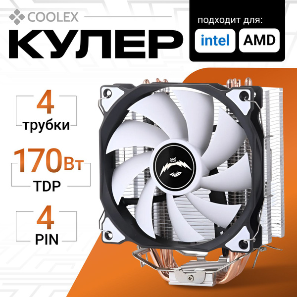 Кулер для процессора башенный COOLEX, 120мм, 4 тепловые трубки - купить ...