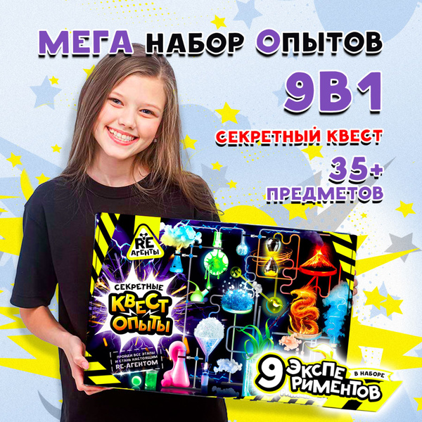 Опыты и эксперименты для детей 9 в 1 - Секретный квест. Развивающий ...