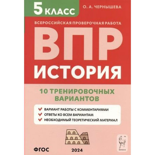 ВПР. История. 5 класс. 10 тренировочных вариантов. Проверочные работы ...