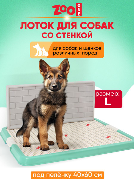 Туалет лоток для собак со стенкой Zoo One большой (L), 67*52 см ...
