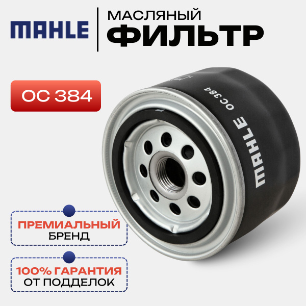 Фильтр масляный MAHLE OC 384 - купить по выгодным ценам в интернет ...