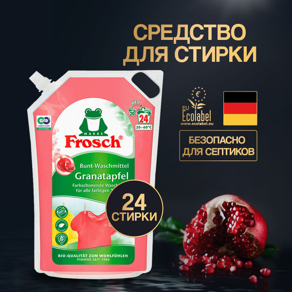 FROSCH / ФРОШ Концентрированный гель для стирки цветного белья, Гранат ...