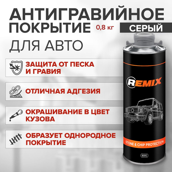 Антигравий СЕРЫЙ 0,8 кг евробаллон под пистолет, сверхпрочное покрытие ...