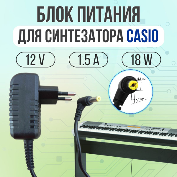 Блок питания для синтезатора CASIO 12V 1.5A 18W 5.5*1.7 внешний ...