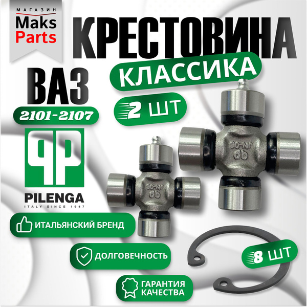 Крестовина карданного вала 2101-2107 2 штуки - Pilenga арт. PJ-P2101 ...