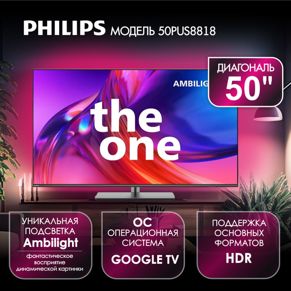 Купить телевизор Philips 8818 50" - купить с доставкой по выгодным ...