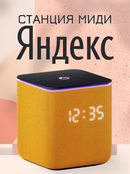 Яндекс станция миди Озон