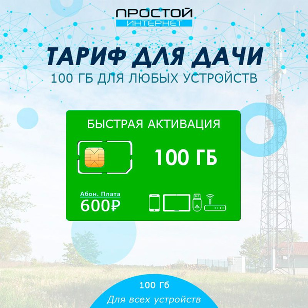 Тариф для дачи 100 Гб сим-карта для модема - роутера - планшета за 600 ...
