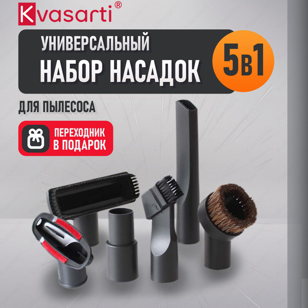 Набор насадок для пылесоса универсальный 5в1, насадка для пылесоса, в ...