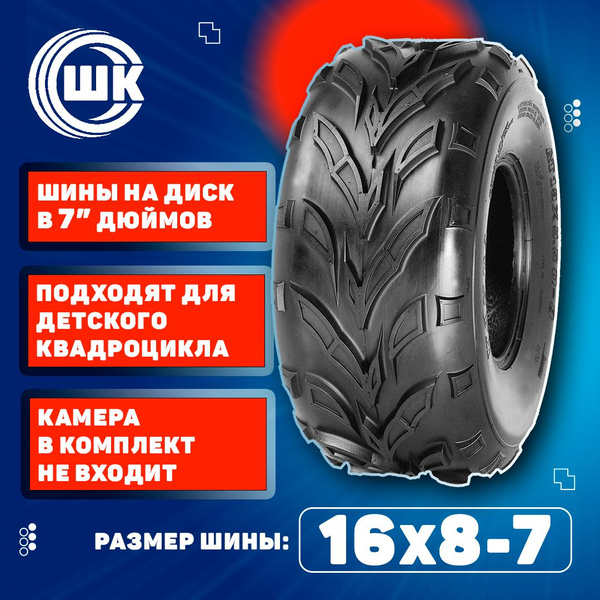 Шина для детского квадроцикла 16х8-7 (ёлочка) купить на OZON по низкой ...