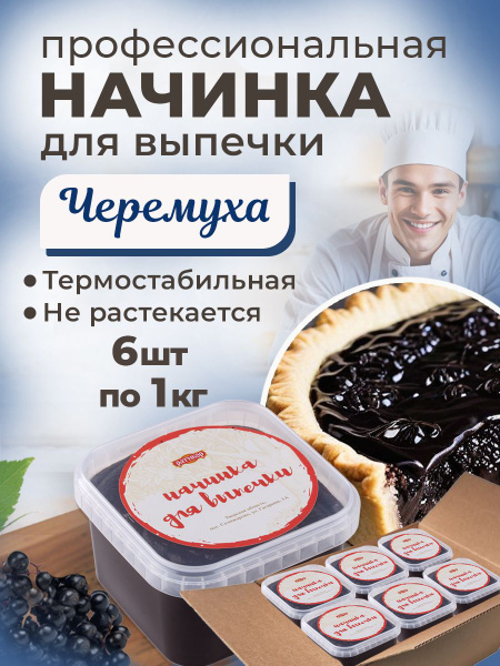 Начинка термостабильная Черемуха 6 шт по 1кг - купить с доставкой по ...