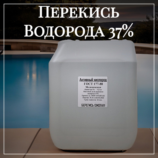 Перекись водорода 37%, 5 л.пергидроль, пероксид, химия для бассейна ...