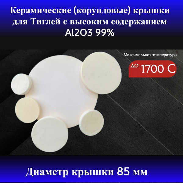 Керамическая (корундовая) крышка для Тигля. 85мм купить на OZON по ...