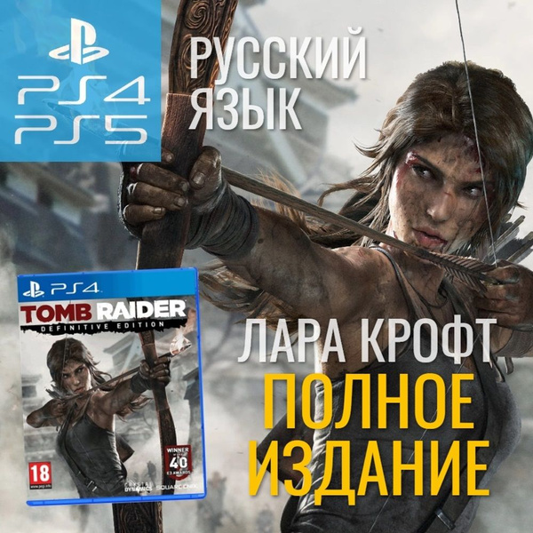 Tomb Raider Definitive Edition PS4 PS5 PlayStation 4 PlayStation 5 OZON 265773377