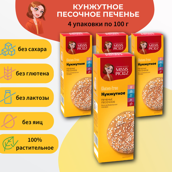 Печенье Кунжутное без сахара, глютена и лактозы Missis Pickez 4 упак ...