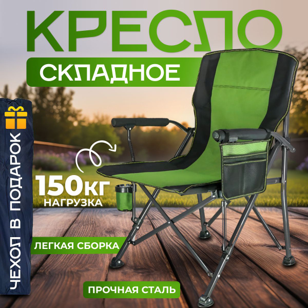 Кресло складное, кемпинговое, туристическое до 200 кг, с сумкой и ...