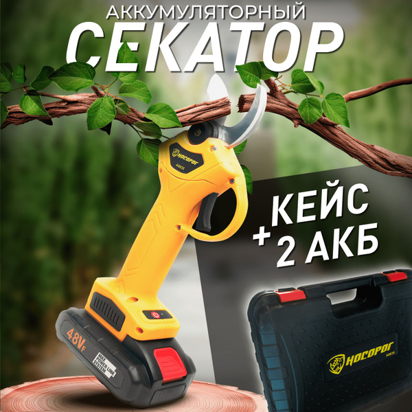 Секатор Носорог аккумуляторный садовый 2 аккумулятора электро ручной ...