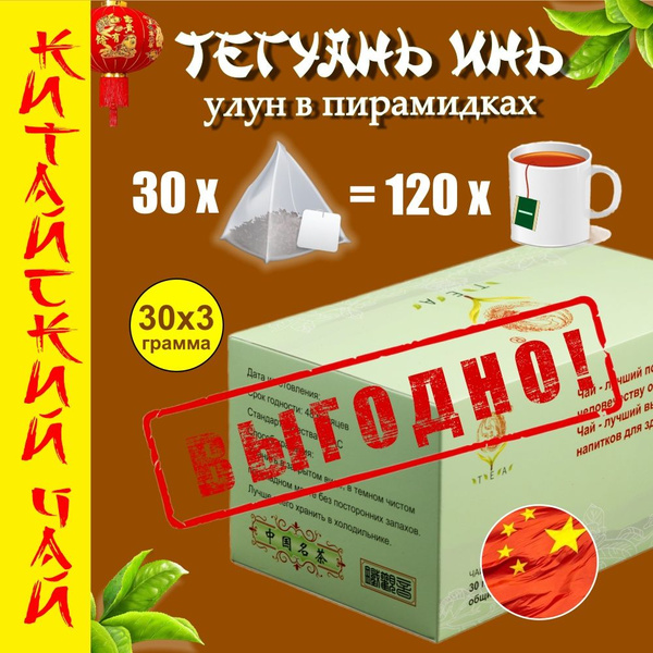 Чай в пакетиках пирамидках китайский зеленый Те Гуань Инь 30x3г общий ...