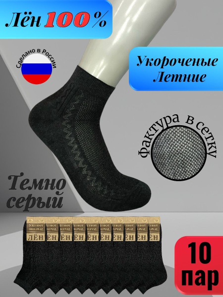 Носки Лен, 10 пар купить на OZON по низкой цене (1566153437)