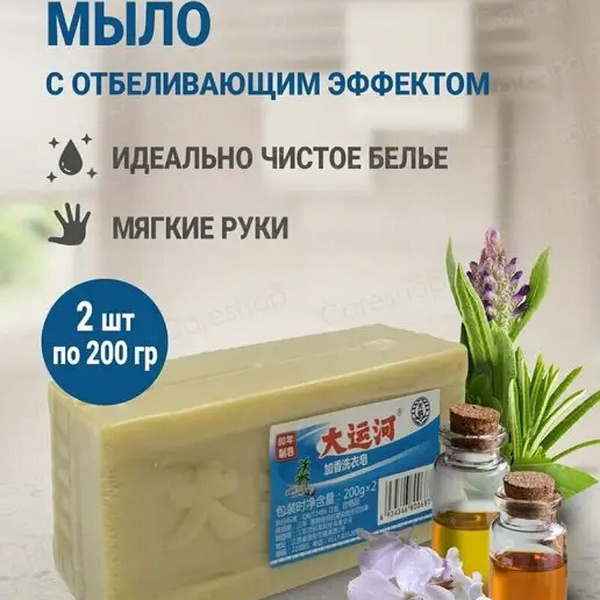 Мыло пятновыводитель 2 шт по 200 гр с отбеливающим эффектом для стирки ...