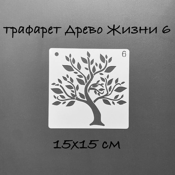 Трафарет "Древо Жизни" 15х15 см купить по выгодной цене в интернет ...