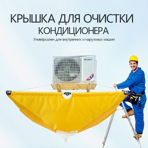 Сервис пакет для мойки кассетного кондиционера - купить с доставкой по ...
