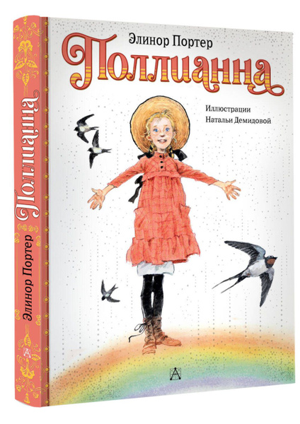 Поллианна | Портер Элинор Ходжман - купить с доставкой по выгодным ...