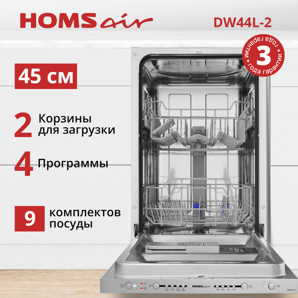 Встраиваемая посудомоечная машина HOMSair DW44L-2, белый купить по ...