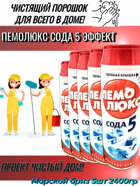 Пемолюкс Порошок чистящий сода 5 для унитаза и ванны 5шт - купить с ...