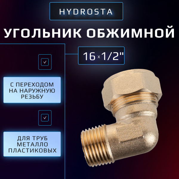 Обжимной угольник 16 мм х 1/2" цанга-наружная резьба Hydrosta, для ...